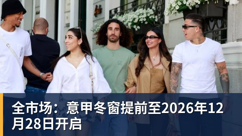 乐虎体育全市场：意甲冬窗提前至2026年12月28日开启