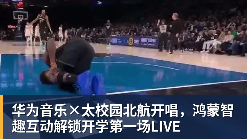 乐虎体育华为音乐×太校园北航开唱，鸿蒙智趣互动解锁开学第一场LIVE