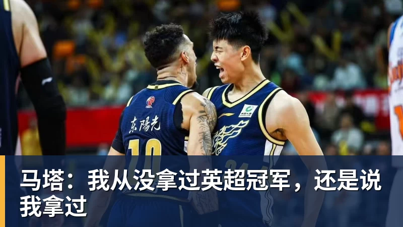 乐虎体育马塔：我从没拿过英超冠军，还是说我拿过