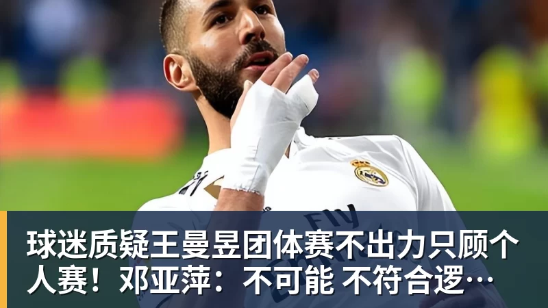 乐虎体育球迷质疑王曼昱团体赛不出力只顾个人赛！邓亚萍：不可能 不符合逻辑！曼昱家乡发贺信拉横幅庆祝亚运三冠王！