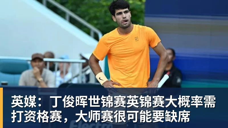 乐虎体育英媒：丁俊晖世锦赛英锦赛大概率需打资格赛，大师赛很可能要缺席