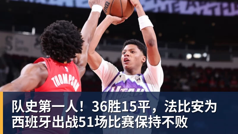 乐虎体育队史第一人！36胜15平，法比安为西班牙出战51场比赛保持不败