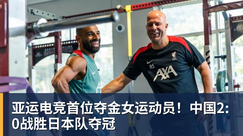 乐虎体育亚运电竞首位夺金女运动员！中国2:0战胜日本队夺冠
