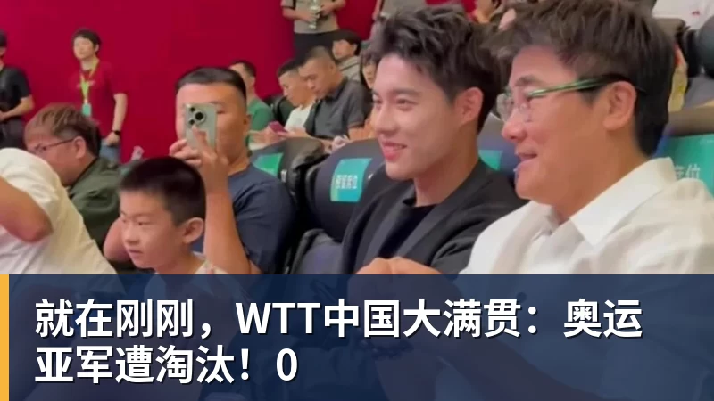 乐虎体育就在刚刚，WTT中国大满贯：奥运亚军遭淘汰！0