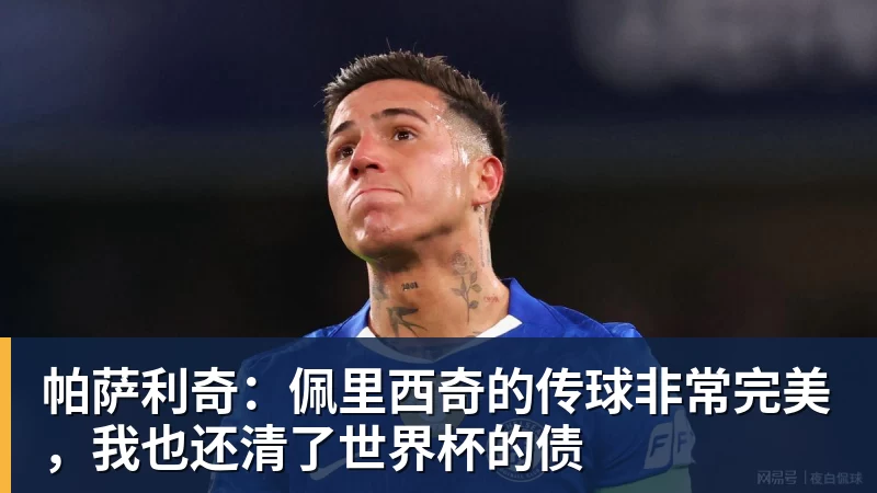 乐虎体育帕萨利奇：佩里西奇的传球非常完美，我也还清了世界杯的债