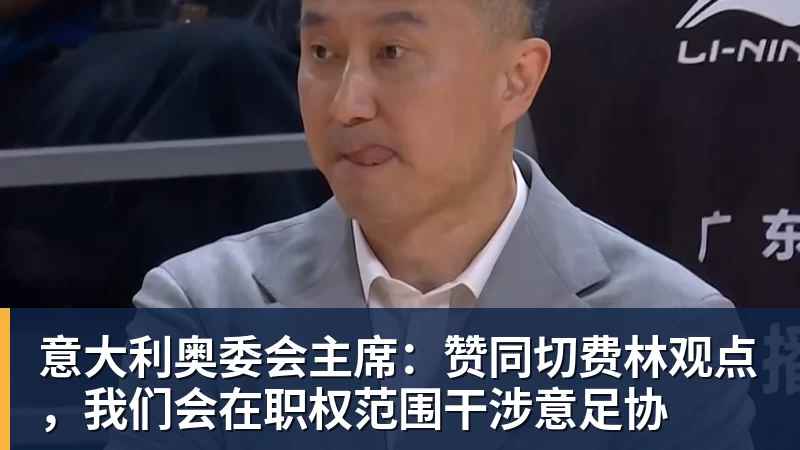 乐虎体育意大利奥委会主席：赞同切费林观点，我们会在职权范围干涉意足协