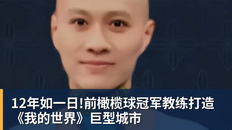 乐虎体育12年如一日!前橄榄球冠军教练打造《我的世界》巨型城市