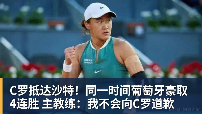 乐虎体育C罗抵达沙特！同一时间葡萄牙豪取4连胜 主教练：我不会向C罗道歉