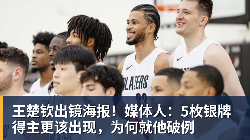 乐虎体育王楚钦出镜海报！媒体人：5枚银牌得主更该出现，为何就他破例
