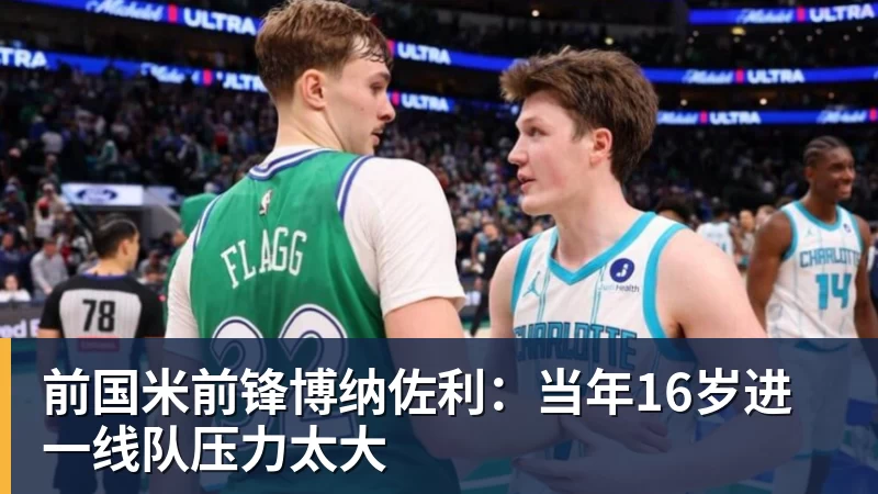 乐虎体育前国米前锋博纳佐利：当年16岁进一线队压力太大