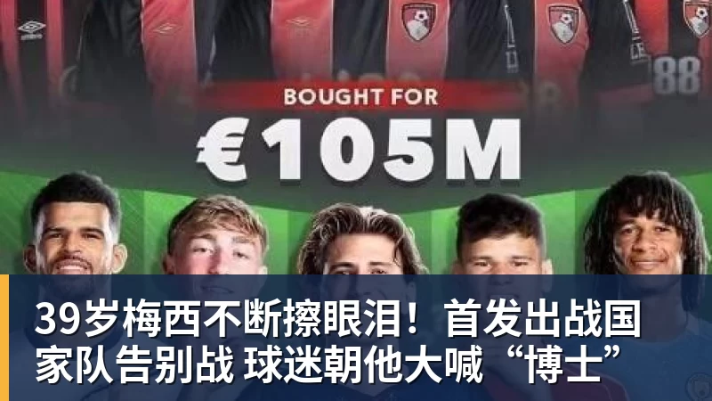 乐虎体育39岁梅西不断擦眼泪！首发出战国家队告别战 球迷朝他大喊“博士”