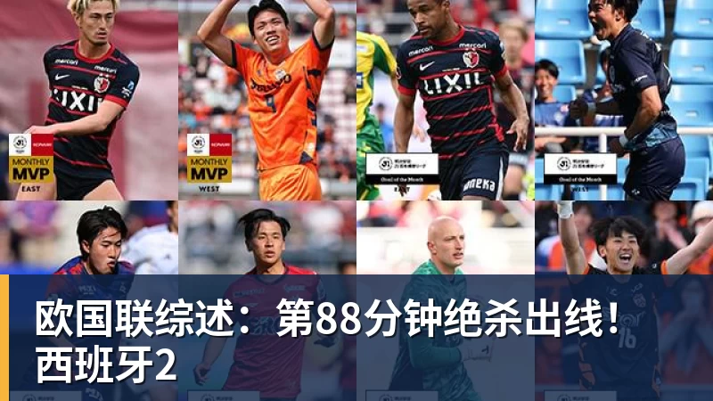 乐虎体育欧国联综述：第88分钟绝杀出线！西班牙2
