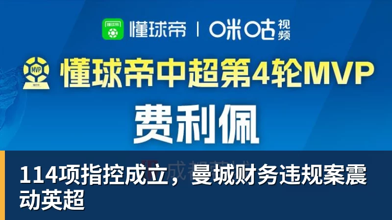 乐虎体育114项指控成立，曼城财务违规案震动英超