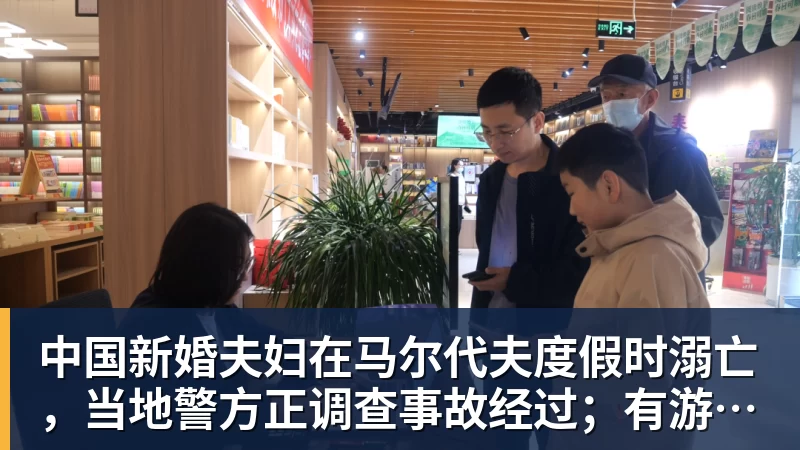 乐虎体育中国新婚夫妇在马尔代夫度假时溺亡，当地警方正调查事故经过；有游客称曾一天内目睹两起溺水险情