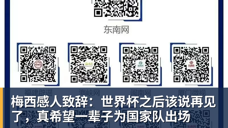 乐虎体育梅西感人致辞：世界杯之后该说再见了，真希望一辈子为国家队出场