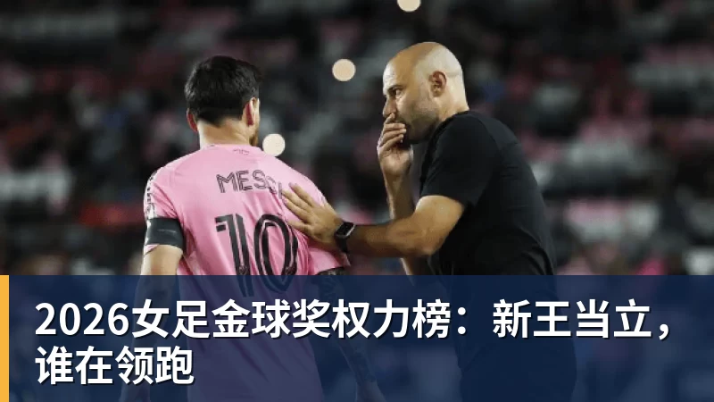 乐虎体育2026女足金球奖权力榜：新王当立，谁在领跑