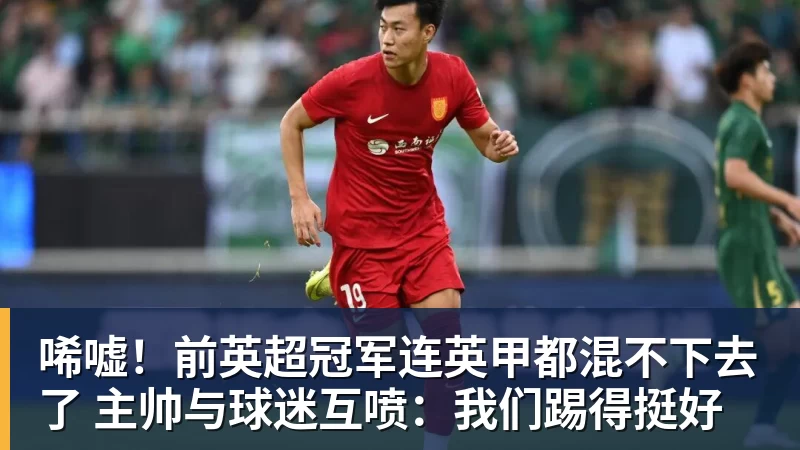 乐虎体育唏嘘！前英超冠军连英甲都混不下去了 主帅与球迷互喷：我们踢得挺好