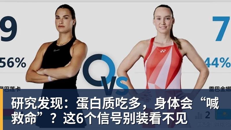 乐虎体育研究发现：蛋白质吃多，身体会“喊救命”？这6个信号别装看不见