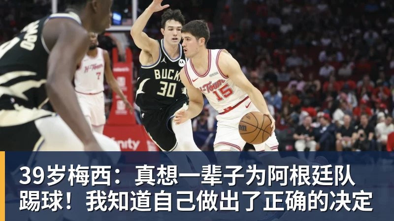 乐虎体育39岁梅西：真想一辈子为阿根廷队踢球！我知道自己做出了正确的决定