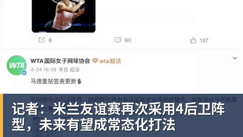 乐虎体育记者：米兰友谊赛再次采用4后卫阵型，未来有望成常态化打法