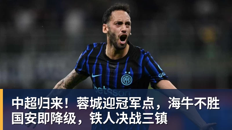 乐虎体育中超归来！蓉城迎冠军点，海牛不胜国安即降级，铁人决战三镇
