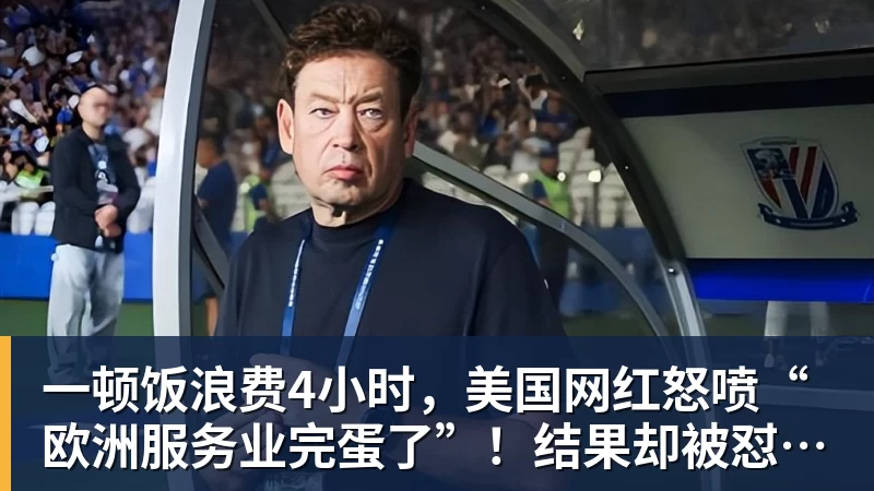 乐虎体育一顿饭浪费4小时，美国网红怒喷“欧洲服务业完蛋了”！结果却被怼到沉默？