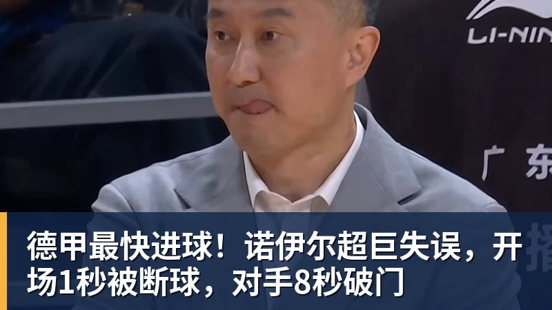 乐虎体育德甲最快进球！诺伊尔超巨失误，开场1秒被断球，对手8秒破门