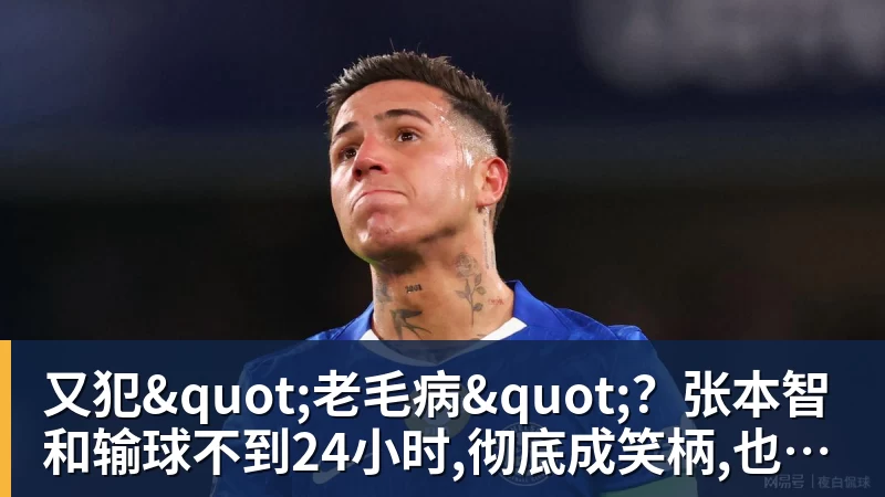 乐虎体育又犯"老毛病"？张本智和输球不到24小时,彻底成笑柄,也让全日寒心