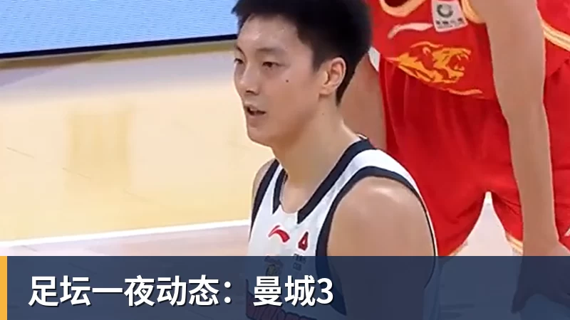 乐虎体育足坛一夜动态：曼城3
