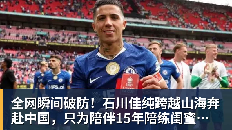 乐虎体育全网瞬间破防！石川佳纯跨越山海奔赴中国，只为陪伴15年陪练闺蜜圆满婚礼