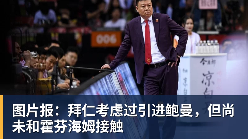 乐虎体育图片报：拜仁考虑过引进鲍曼，但尚未和霍芬海姆接触