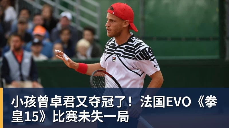 乐虎体育小孩曾卓君又夺冠了！法国EVO《拳皇15》比赛未失一局