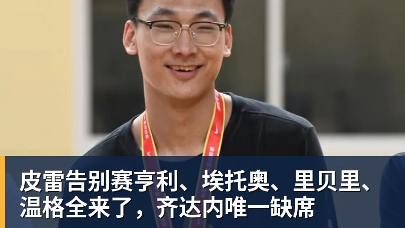 乐虎体育皮雷告别赛亨利、埃托奥、里贝里、温格全来了，齐达内唯一缺席