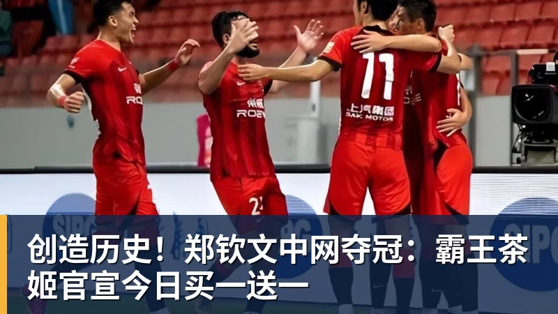 乐虎体育创造历史！郑钦文中网夺冠：霸王茶姬官宣今日买一送一