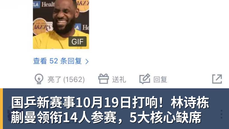乐虎体育国乒新赛事10月19日打响！林诗栋蒯曼领衔14人参赛，5大核心缺席