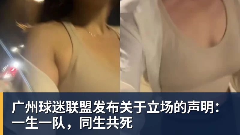乐虎体育广州球迷联盟发布关于立场的声明：一生一队，同生共死