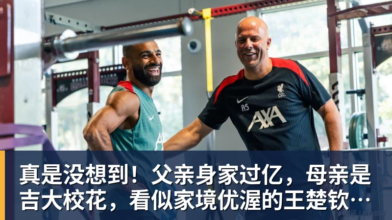 乐虎体育真是没想到！父亲身家过亿，母亲是吉大校花，看似家境优渥的王楚钦如今境遇来之不易！4天22场比赛拿下冠军，打脸所有人