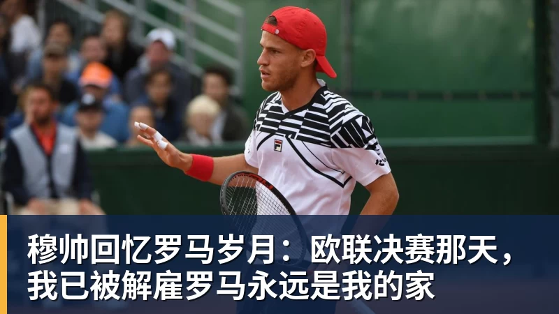 乐虎体育穆帅回忆罗马岁月：欧联决赛那天，我已被解雇罗马永远是我的家