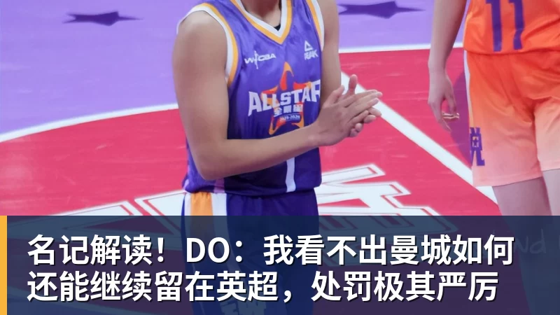 乐虎体育名记解读！DO：我看不出曼城如何还能继续留在英超，处罚极其严厉