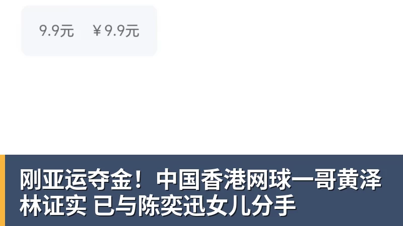 乐虎体育刚亚运夺金！中国香港网球一哥黄泽林证实 已与陈奕迅女儿分手