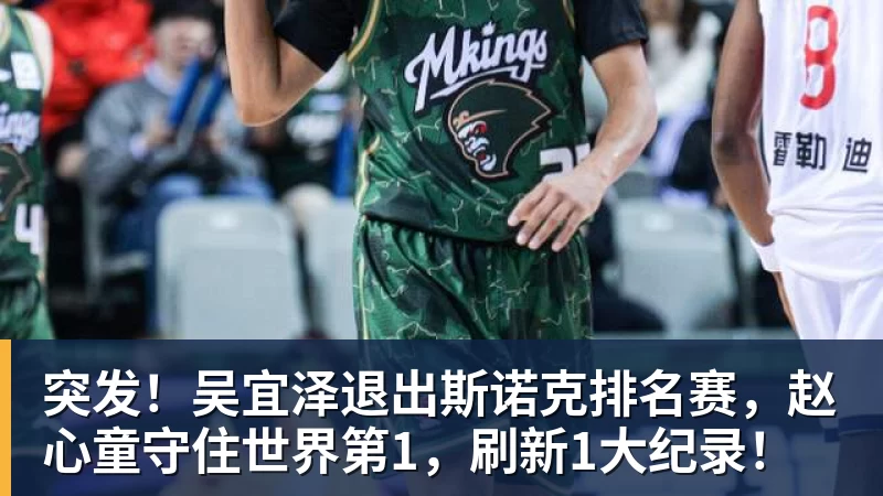 乐虎体育突发！吴宜泽退出斯诺克排名赛，赵心童守住世界第1，刷新1大纪录！
