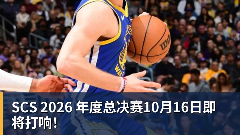 乐虎体育SCS 2026 年度总决赛10月16日即将打响！