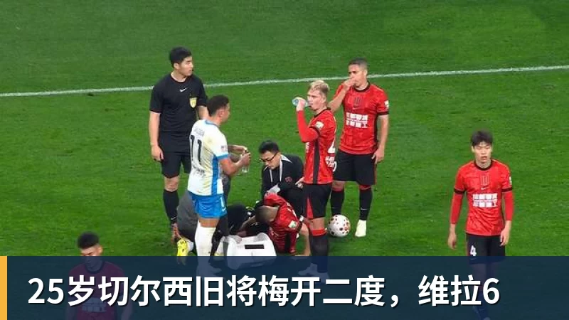 乐虎体育25岁切尔西旧将梅开二度，维拉6