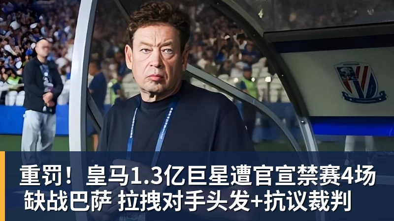 乐虎体育重罚！皇马1.3亿巨星遭官宣禁赛4场 缺战巴萨 拉拽对手头发+抗议裁判
