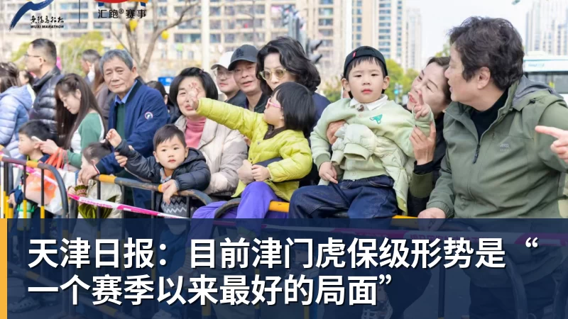 乐虎体育天津日报：目前津门虎保级形势是“一个赛季以来最好的局面”