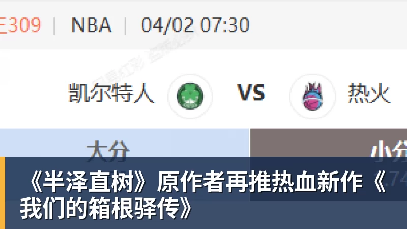乐虎体育《半泽直树》原作者再推热血新作《我们的箱根驿传》