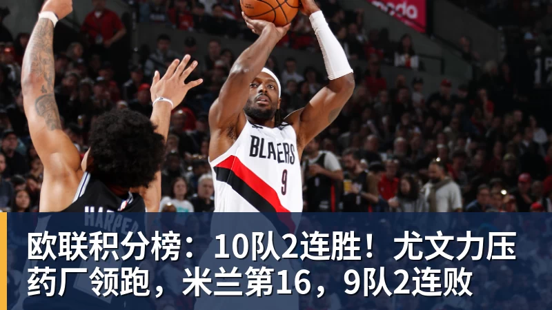乐虎体育欧联积分榜：10队2连胜！尤文力压药厂领跑，米兰第16，9队2连败