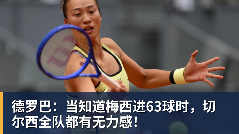乐虎体育德罗巴：当知道梅西进63球时，切尔西全队都有无力感！