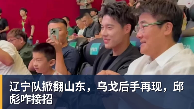 乐虎体育辽宁队掀翻山东，乌戈后手再现，邱彪咋接招