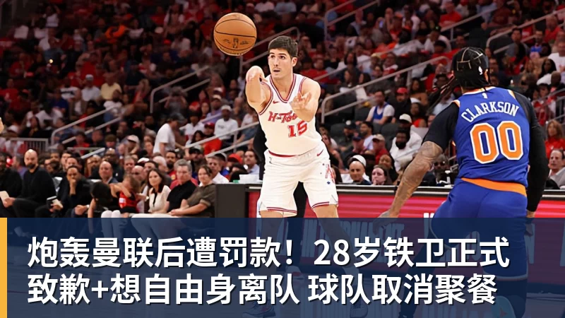 乐虎体育炮轰曼联后遭罚款！28岁铁卫正式致歉+想自由身离队 球队取消聚餐
